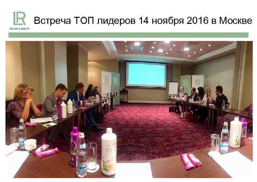 Встреча ТОП лидеров 14 ноября 2016 в Москве 