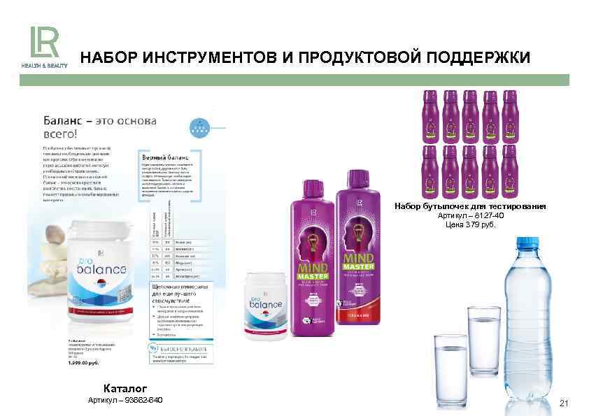 НАБОР ИНСТРУМЕНТОВ И ПРОДУКТОВОЙ ПОДДЕРЖКИ Набор бутылочек для тестирования Артикул – 8127 -40 Цена