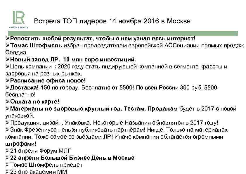 Встреча ТОП лидеров 14 ноября 2016 в Москве ØРепостить любой результат, чтобы о нем
