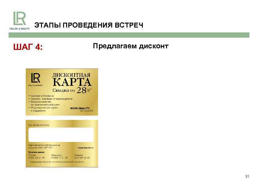 ЭТАПЫ ПРОВЕДЕНИЯ ВСТРЕЧ ШАГ 4: Предлагаем дисконт 31 