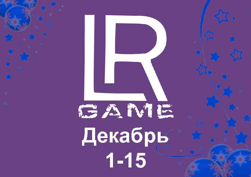 Декабрь 1 -15 
