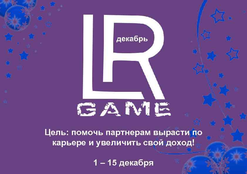 декабрь Цель: помочь партнерам вырасти по карьере и увеличить свой доход! 1 – 15