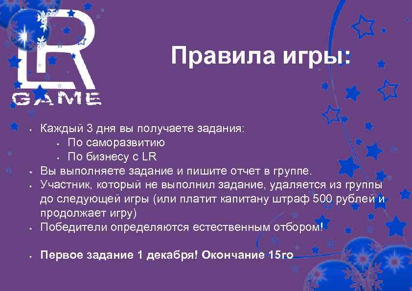 Правила игры: Каждый 3 дня вы получаете задания: По саморазвитию По бизнесу с LR