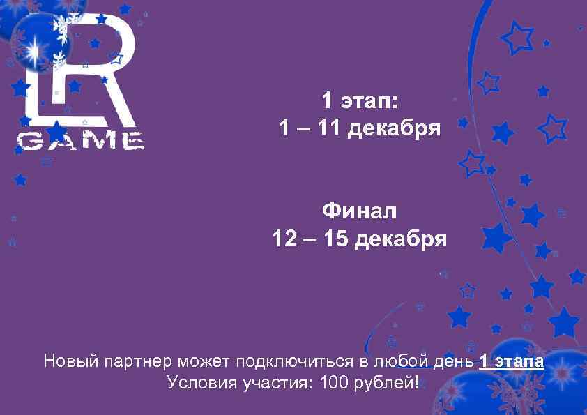1 этап: 1 – 11 декабря Финал 12 – 15 декабря Новый партнер может