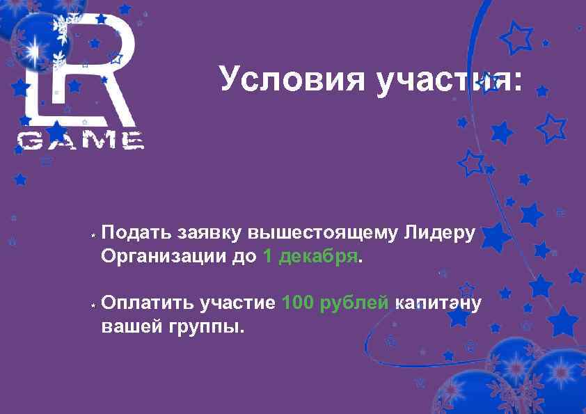 Условия участия: Подать заявку вышестоящему Лидеру Организации до 1 декабря. Оплатить участие 100 рублей