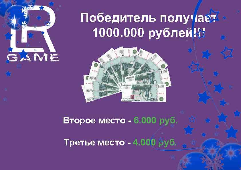 Победитель получает 1000. 000 рублей!!! Второе место - 6. 000 руб. Третье место -