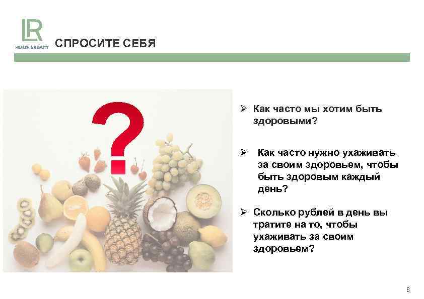 СПРОСИТЕ СЕБЯ Ø Как часто мы хотим быть здоровыми? Ø Как часто нужно ухаживать