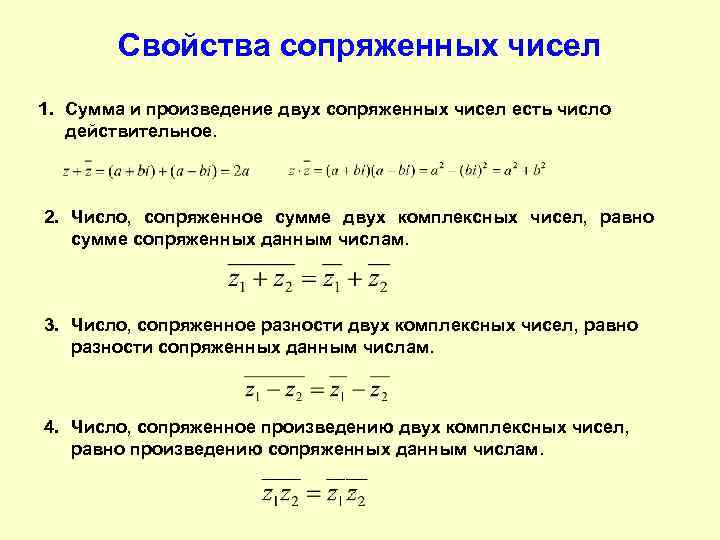 Свойства сопряженных чисел 1. Сумма и произведение двух сопряженных чисел есть число действительное. 2.