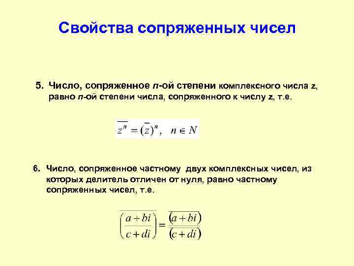 Комплексно сопряженное число. Комплексное число в степени. Сопряженное число. E В степени комплексного числа. Сопряженное комплексное число числу 5.