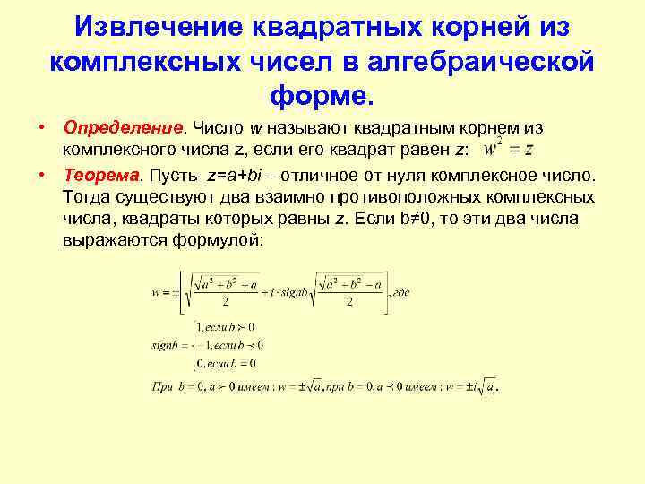 Извлечение квадратных корней из комплексных чисел в алгебраической форме. • Определение. Число w называют