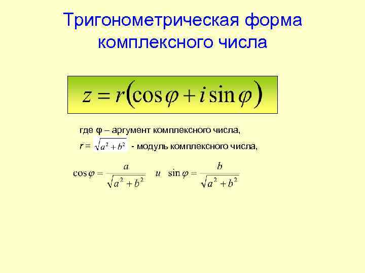 Тригонометрическая форма комплексного числа где φ – аргумент комплексного числа, r= - модуль комплексного