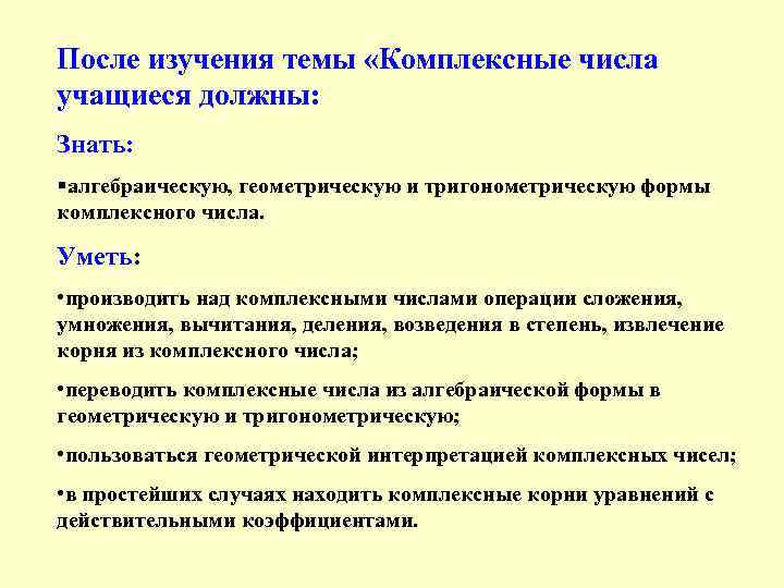 После изучения темы «Комплексные числа учащиеся должны: Знать: §алгебраическую, геометрическую и тригонометрическую формы комплексного