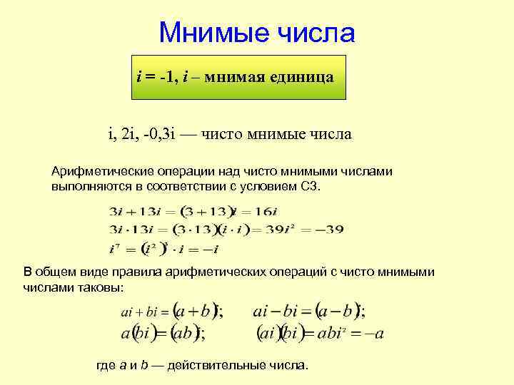 Мнимые числа i = -1, i – мнимая единица i, 2 i, -0, 3