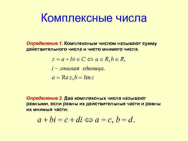 Комплексные числа Определение 1. Комплексным числом называют сумму действительного числа и чисто мнимого числа.