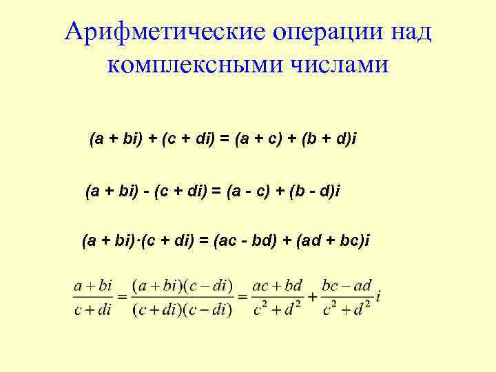 Арифметические операции над комплексными числами (а + bi) + (c + di) = (а