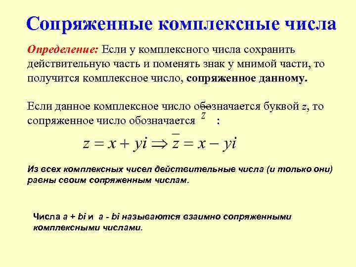 Сопряженные комплексные числа Определение: Если у комплексного числа сохранить действительную часть и поменять знак
