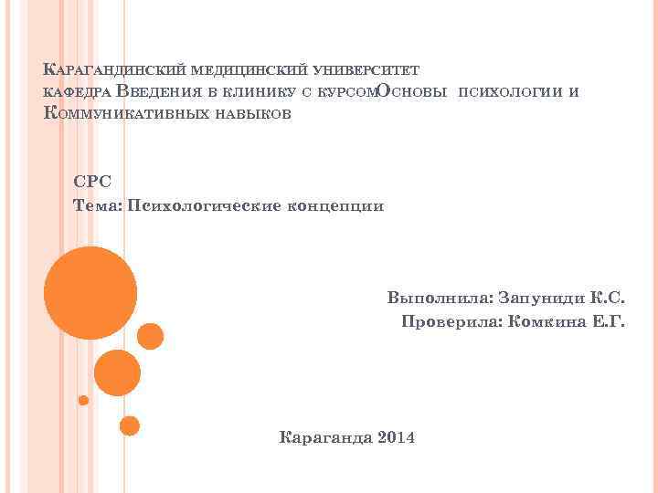 КАРАГАНДИНСКИЙ МЕДИЦИНСКИЙ УНИВЕРСИТЕТ КАФЕДРА ВВЕДЕНИЯ В КЛИНИКУ С КУРСОМОСНОВЫ КОММУНИКАТИВНЫХ НАВЫКОВ ПСИХОЛОГИИ И СРС