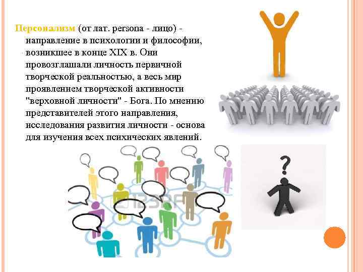 Персонализм (от лат. persona - лицо) - направление в психологии и философии, возникшее в