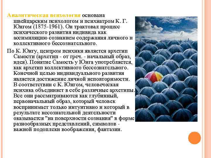 Аналитическая психология основана швейцарским психологом и психиатром К. Г. Юнгом (1875 -1961). Он трактовал