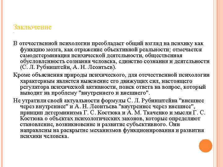 Заключение. В отечественной психологии преобладает общий взгляд на психику как функцию мозга, как отражение