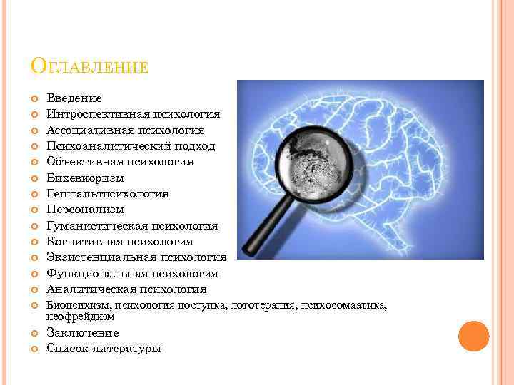 ОГЛАВЛЕНИЕ Введение Интроспективная психология Ассоциативная психология Психоаналитический подход Объективная психология Бихевиоризм Гештальтпсихология Персонализм Гуманистическая