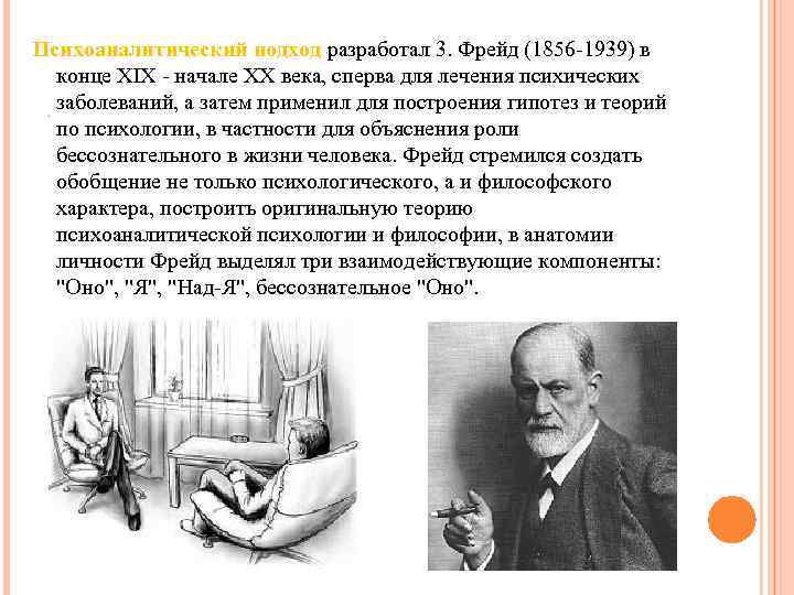 Психоаналитический подход разработал 3. Фрейд (1856 -1939) в конце XIX - начале XX века,