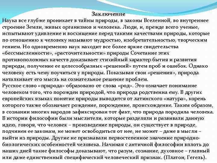 Заключение Наука все глубже проникает в тайны природы, в законы Вселенной, во внутреннее строение