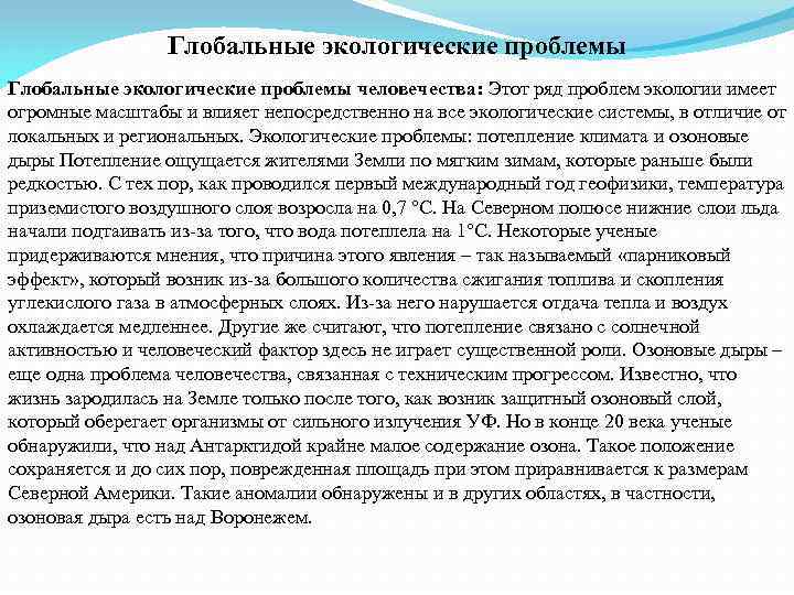 Глобальные экологические проблемы человечества: Этот ряд проблем экологии имеет огромные масштабы и влияет непосредственно