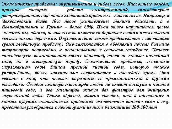 Экологические проблемы: опустынивание и гибель лесов, Кислотные дожди, причина которых – работа электростанций, способствуют