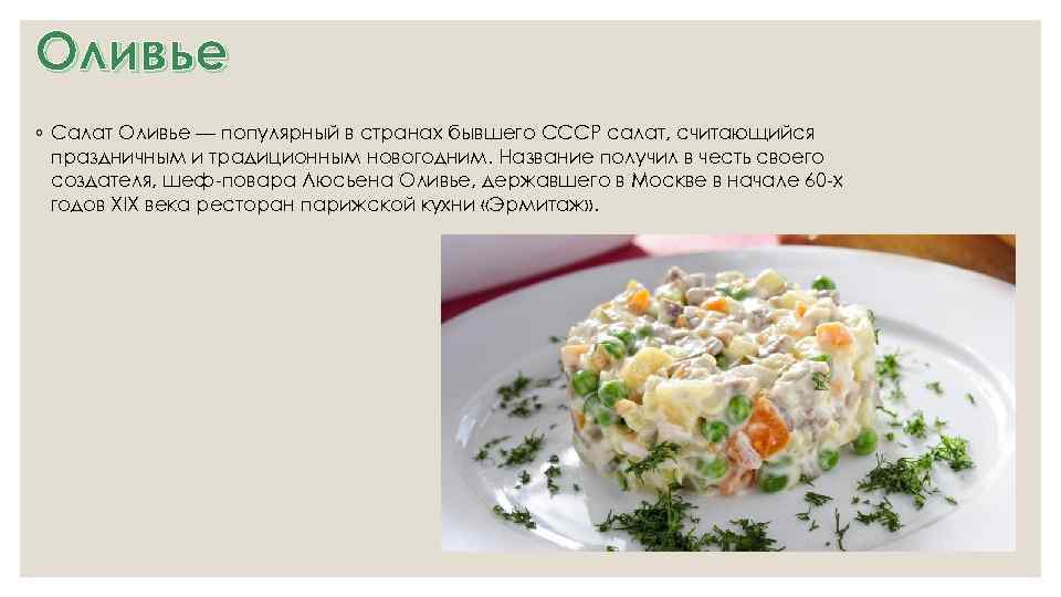 Оливье ◦ Салат Оливье — популярный в странах бывшего СССР салат, считающийся праздничным и