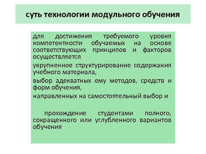 суть технологии модульного обучения для достижения требуемого уровня компетентности обучаемых на основе соответствующих принципов