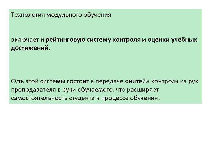 Технология модульного обучения включает и рейтинговую систему контроля и оценки учебных достижений. Суть этой
