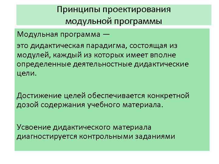Принципы проектирования модульной программы Модульная программа — это дидактическая парадигма, состоящая из модулей, каждый