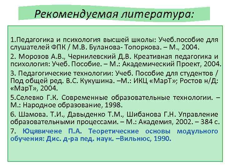 Рекомендуемая литература: 1. Педагогика и психология высшей школы: Учеб. пособие для слушателей ФПК /