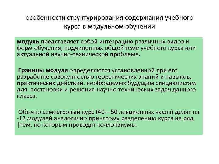 особенности структурирования содержания учебного курса в модульном обучении модуль представляет собой интеграцию различных видов
