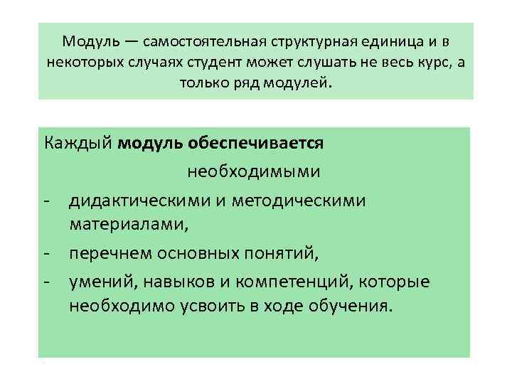 Модуль — самостоятельная структурная единица и в некоторых случаях студент может слушать не весь