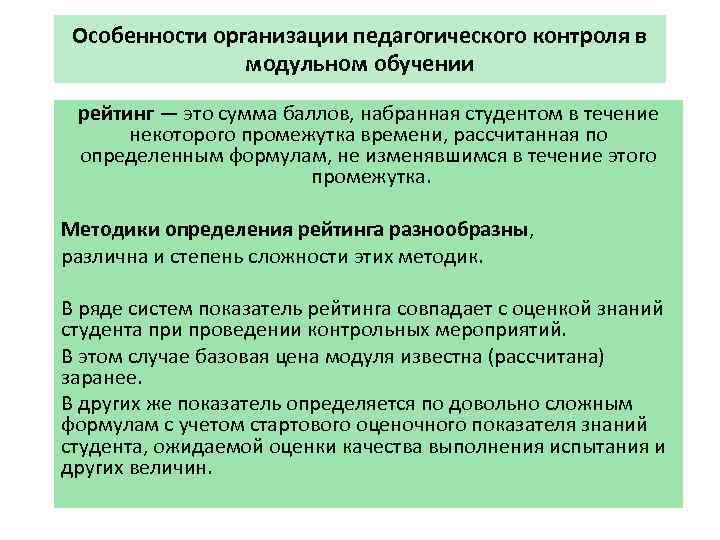 Особенности организации педагогического контроля в модульном обучении рейтинг — это сумма баллов, набранная студентом