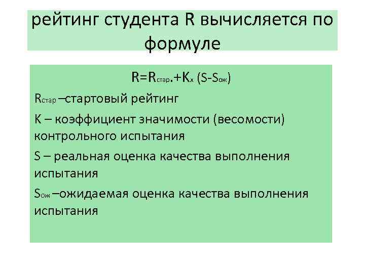 рейтинг студента R вычисляется по формуле R=Rстар. +Kх (S-Sож) Rстар –стартовый рейтинг K –
