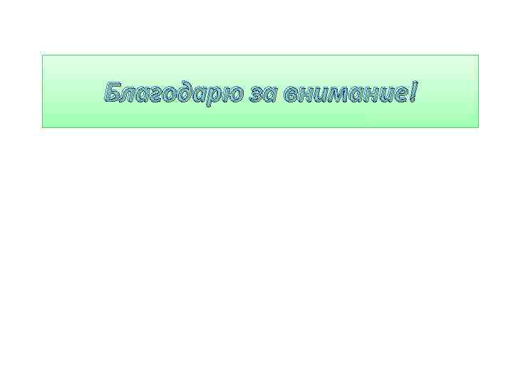 Благодарю за внимание! 