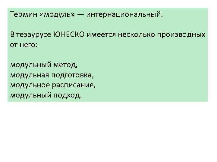 Термин «модуль» — интернациональный. В тезаурусе ЮНЕСКО имеется несколько производных от него: модульный метод,