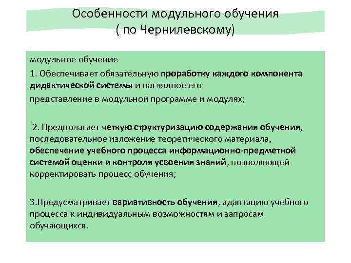Особенности модульного обучения ( по Чернилевскому) модульное обучение 1. Обеспечивает обязательную проработку каждого компонента