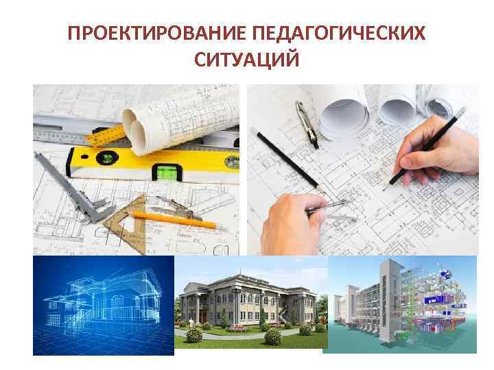 ПРОЕКТИРОВАНИЕ ПЕДАГОГИЧЕСКИХ СИТУАЦИЙ 