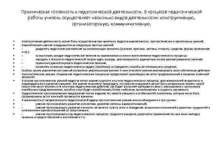 Практическая готовность к педагогической деятельности. В процессе педагогической работы учитель осуществляет несколько видов деятельности: