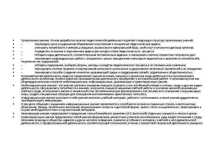  • • • • Проективные умения. Логика разработки проекта педагогической деятельности диктует следующую