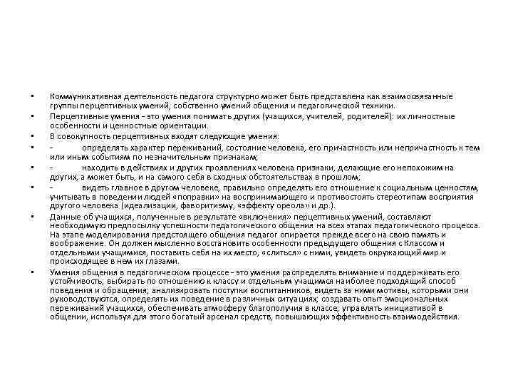  • • Коммуникативная деятельность педагога структурно может быть представлена как взаимосвязанные группы перцептивных