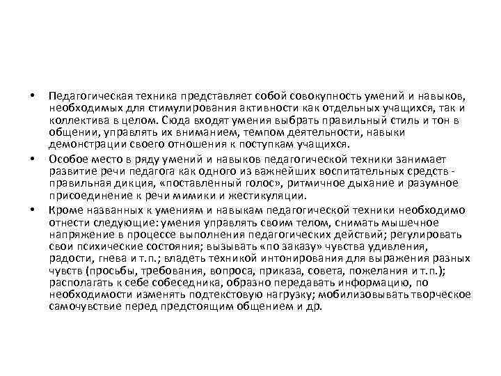  • • • Педагогическая техника представляет собой совокупность умений и навыков, необходимых для