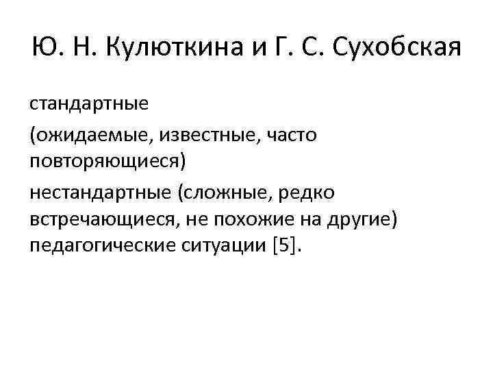 Ю. Н. Кулюткина и Г. С. Сухобская стандартные (ожидаемые, известные, часто повторяющиеся) нестандартные (сложные,