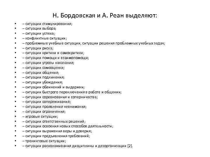 Н. Бордовская и А. Реан выделяют: • • • • • • • –