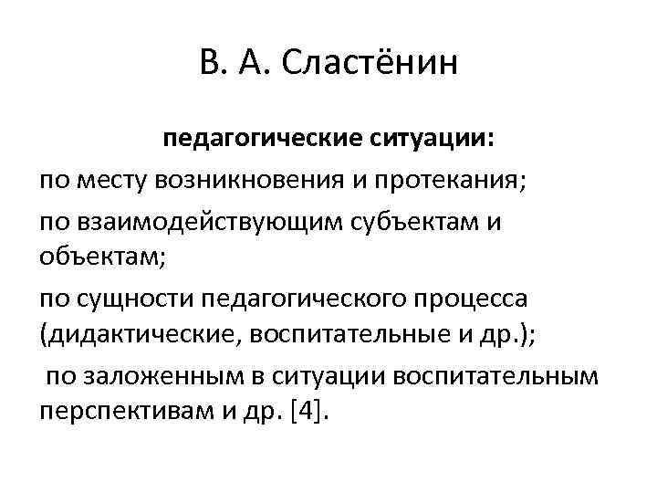 В. А. Сластёнин педагогические ситуации: по месту возникновения и протекания; по взаимодействующим субъектам и