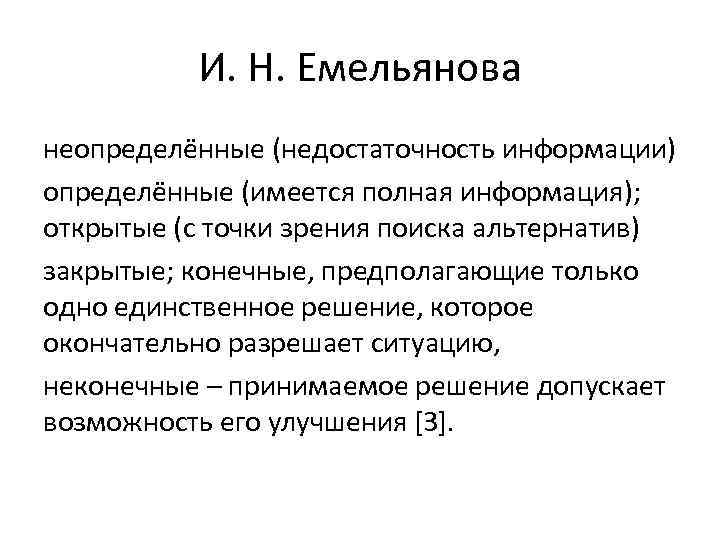 И. Н. Емельянова неопределённые (недостаточность информации) определённые (имеется полная информация); открытые (с точки зрения